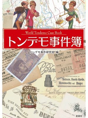 cover image of トンデモ事件簿